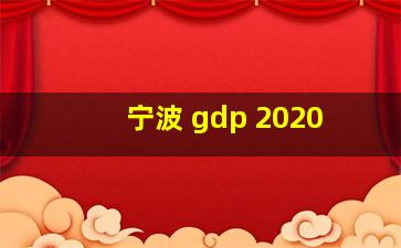 宁波 gdp 2020